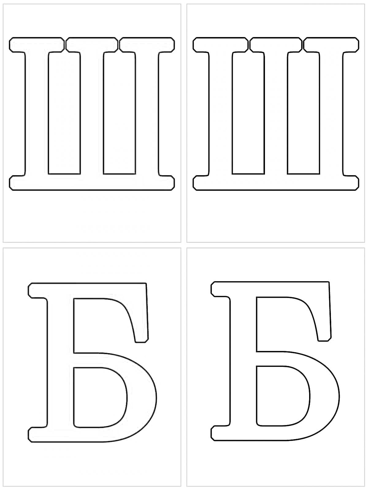 На раскраске изображено: Буквы, Алфавит, Печать, Буква Б, Контурные рисунки, Чиби