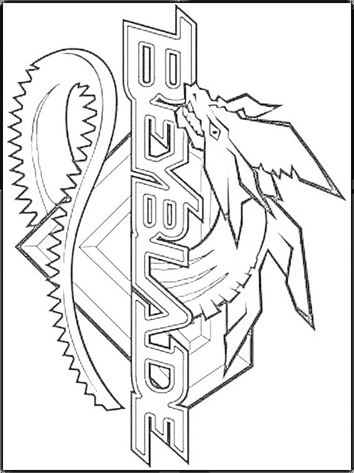 Раскраска Логотип Бейблэйд с изображением дракона и бейблэйда