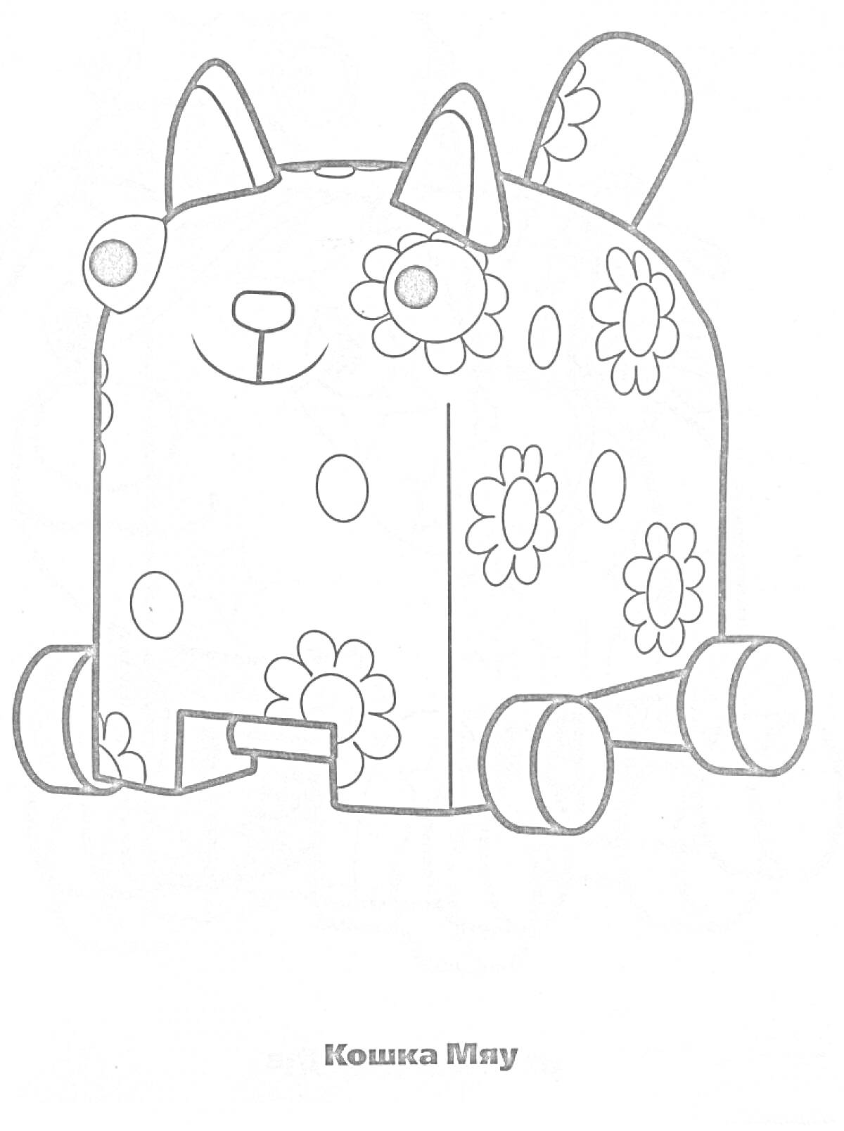 Раскраска Кошка Мяу в цветочек с ушками, хвостом и колесами