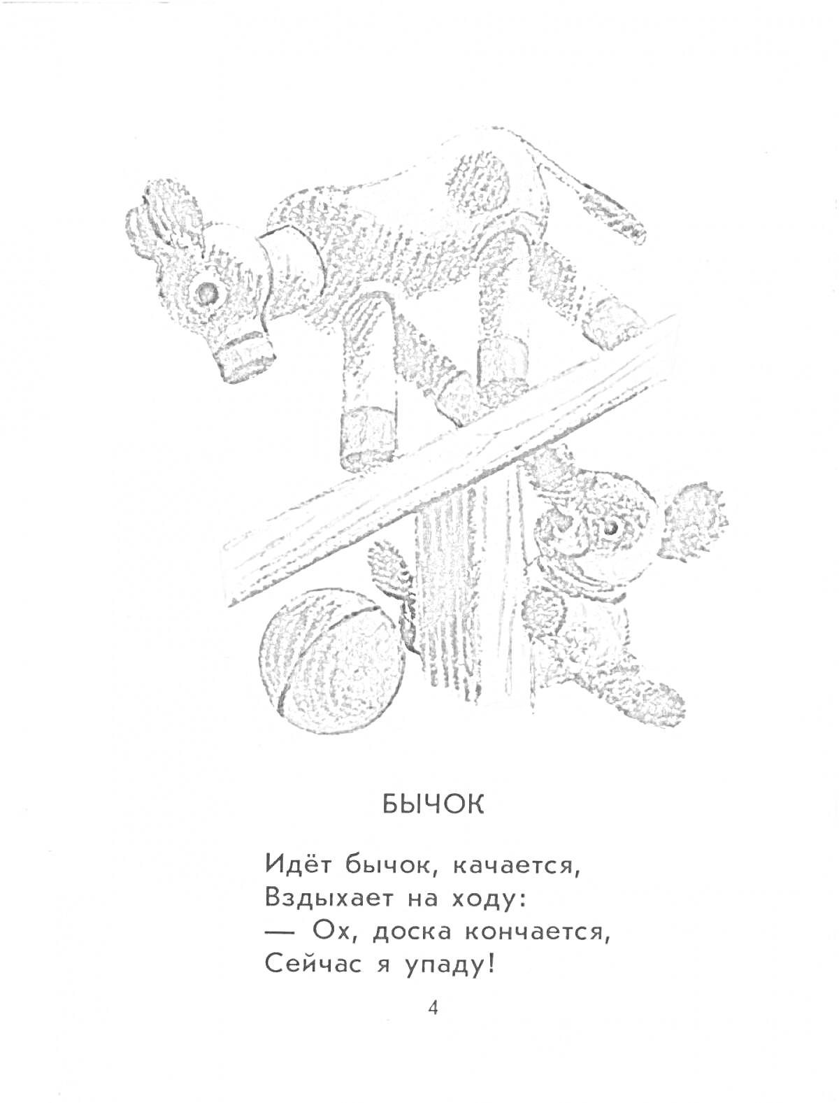 Раскраска Бычок на доске-качалке с мячом, рядом стоит медвежонок