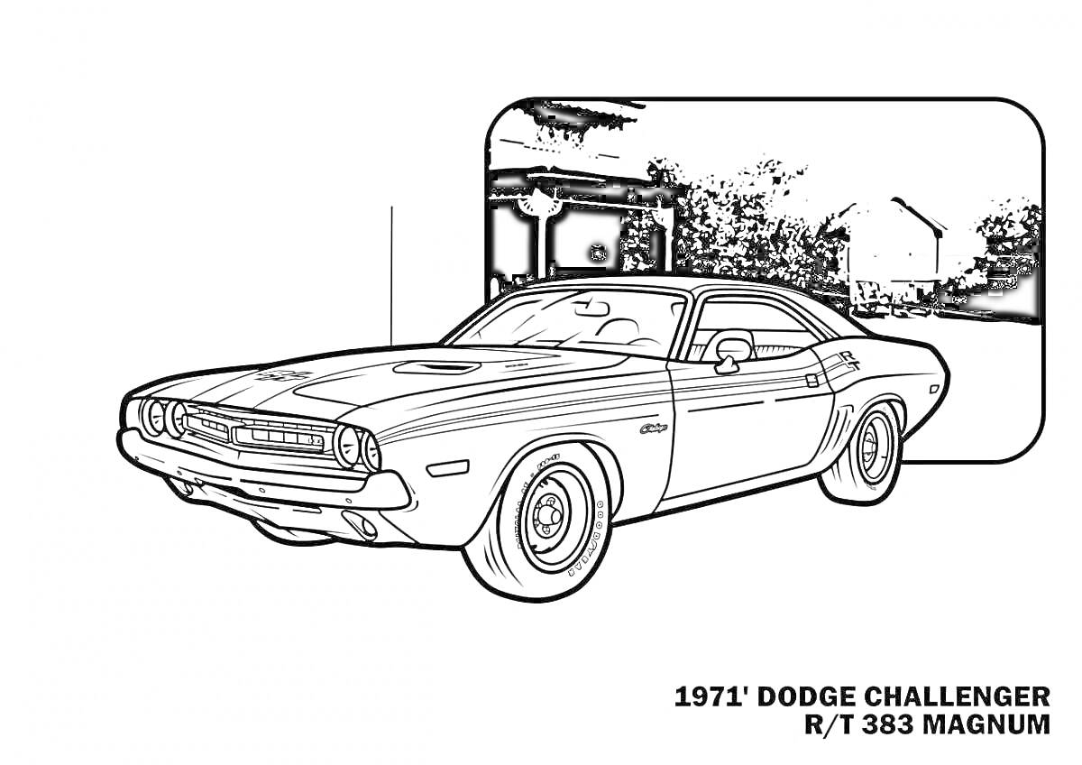 Раскраска 1971' Dodge Challenger R/T 383 Magnum на фоне дома и деревьев