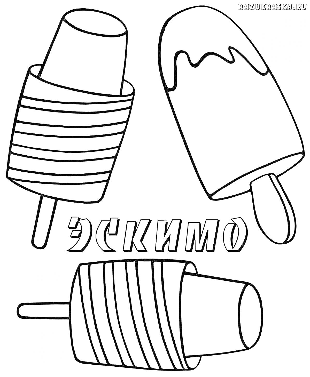 На раскраске изображено: Эскимо, Мороженое, Сладости, Лето, Палочка, Надпись, Для детей, Десерты