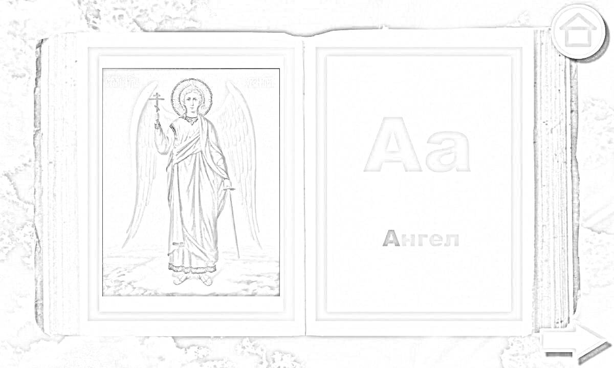Раскраска Азбука, буква А, ангел с крыльями, книга на фоне облаков