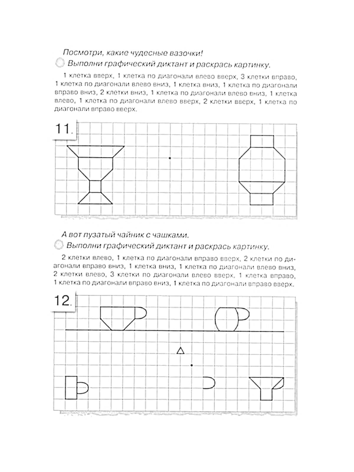 Раскраска Графический диктант - 11: Ваза и шестиугольник, 12: Чашки и треугольник.