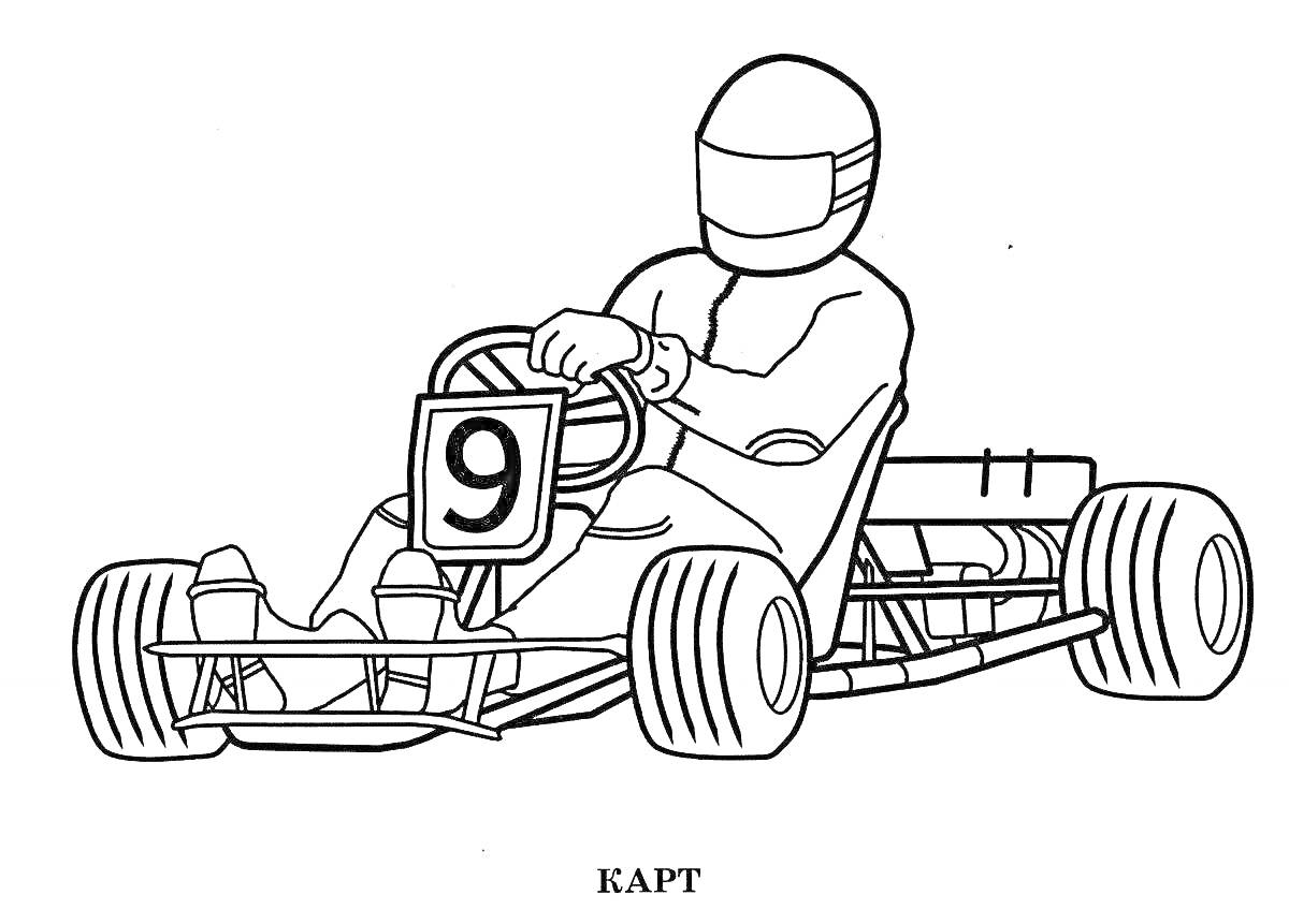 На раскраске изображено: Гонщик, Транспорт, Номер 9, Колёса