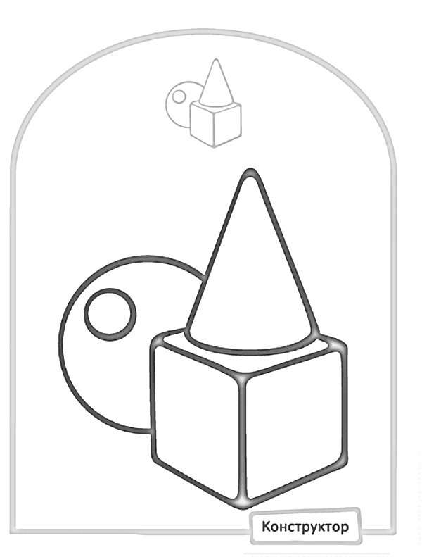 Раскраска Конструктор с конусом, кубом и цилиндрами
