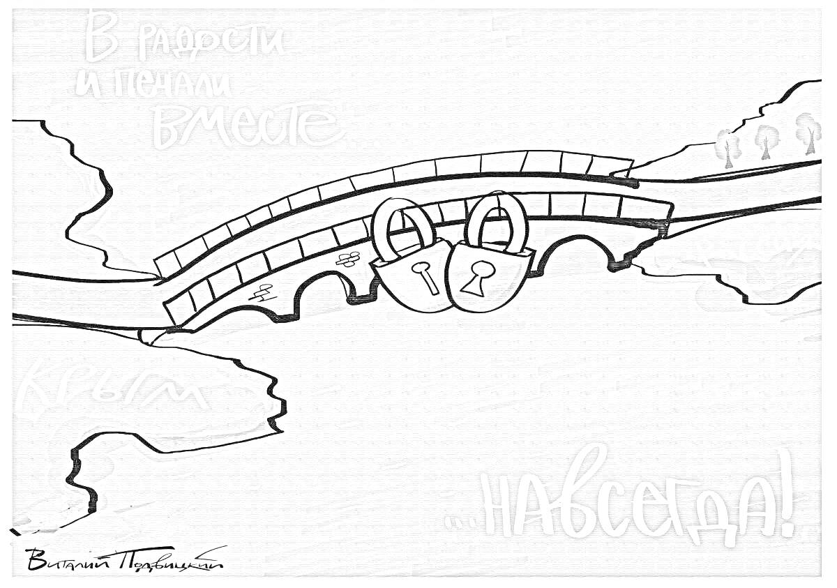 Раскраска Крымский мост с надписями 