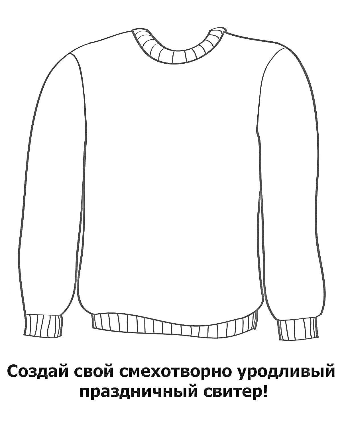 На раскраске изображено: Джемпер, Свитер, Одежда, Манжеты, Круглый вырез, Творчество, Текст