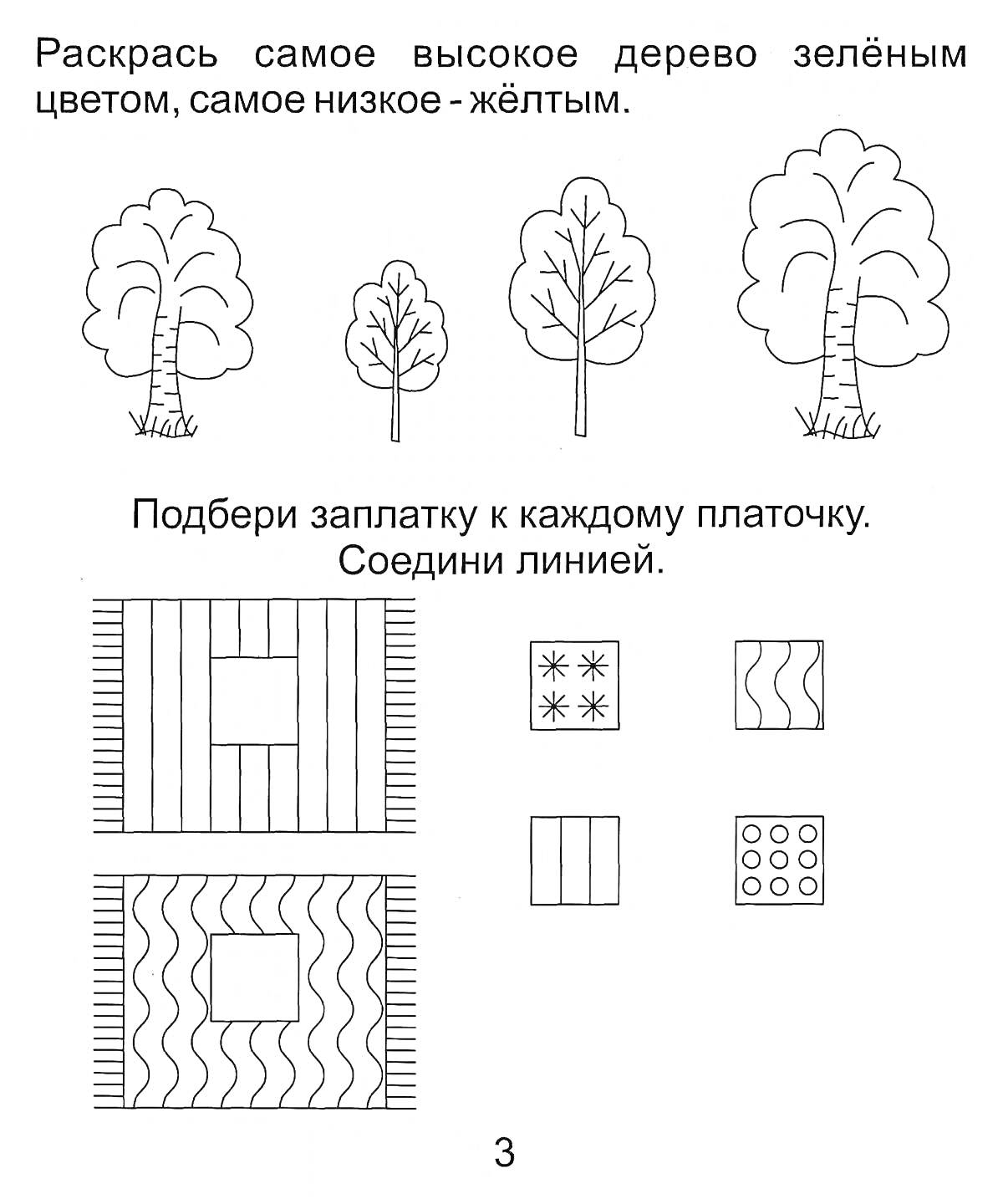 На раскраске изображено: Высокий, Низкий, Деревья, Зеленый, Желтый, Заплатки, Развивающие задания