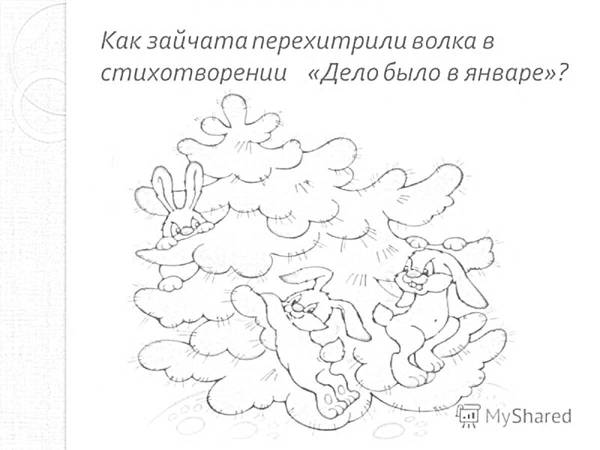 На раскраске изображено: Зайчата, Волк, Облака, Январь, Стихотворение, Прятки, Иллюстрация