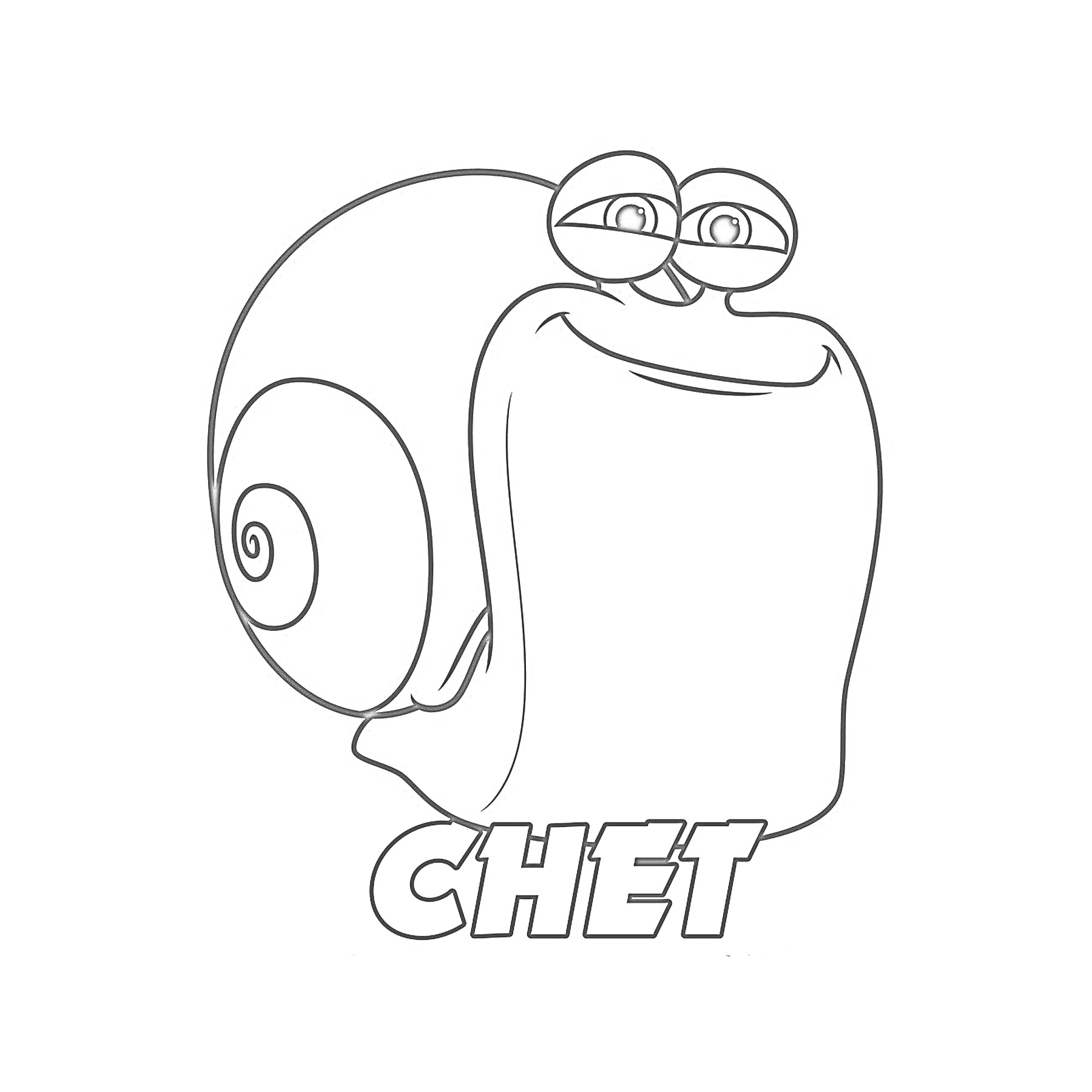 Раскраска Улитка с надписью Chet из мультфильма 