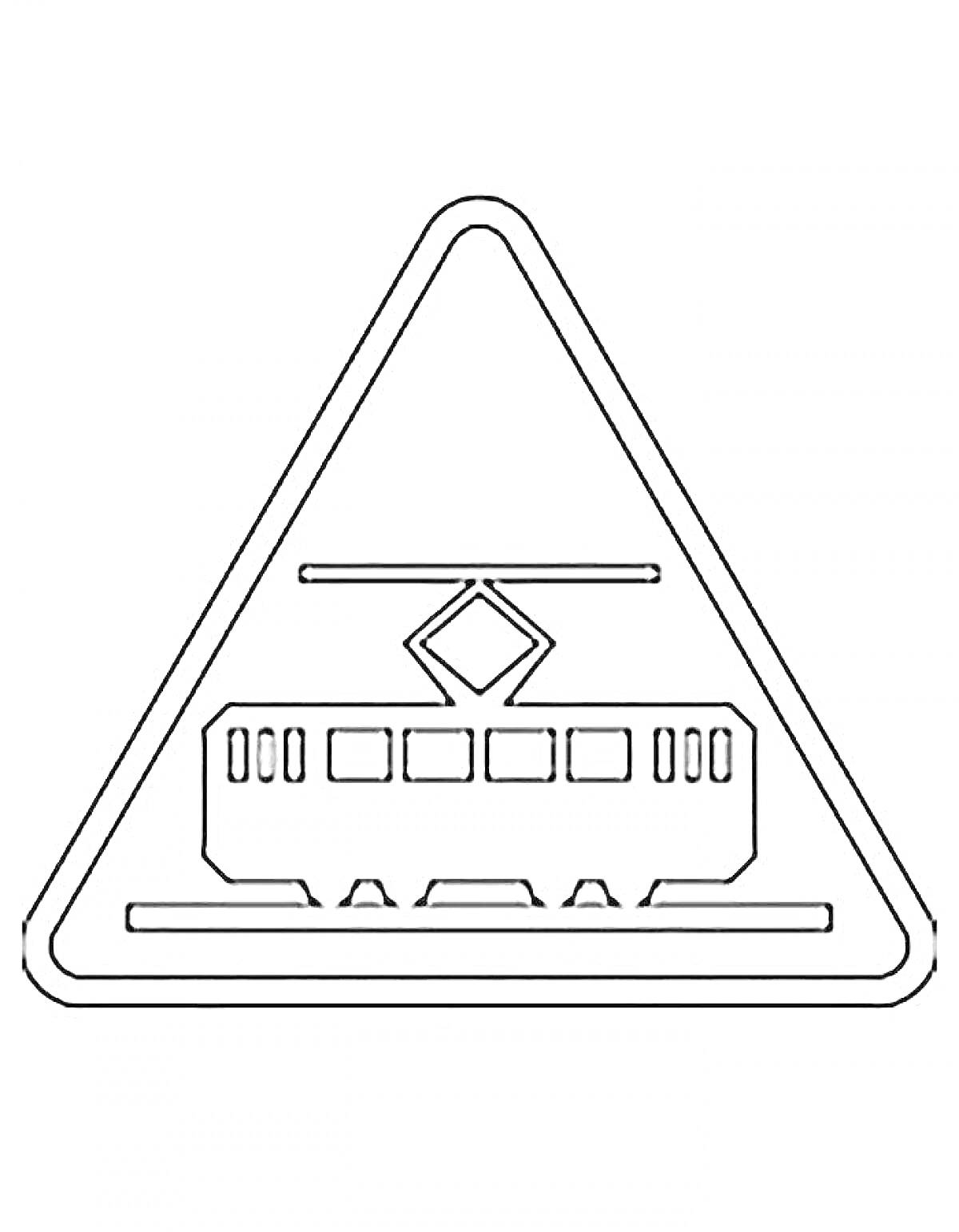 На раскраске изображено: Предупреждающий знак, Трамвай, Трафик, Безопасность, Транспорт