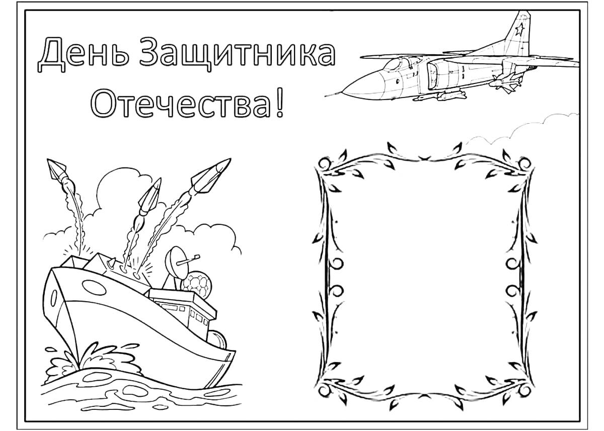 На раскраске изображено: День защитника Отечества, 23 февраля, Истребитель, Военный самолет, Корабль, Патриотизм, Защита отечества