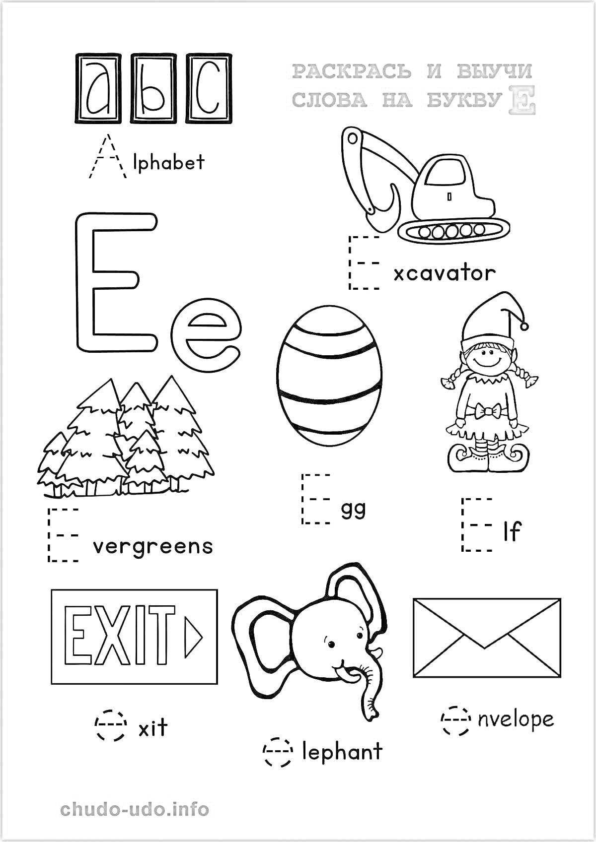Раскраска-алфавит, слова на букву E (экскаватор, яйцо, эльф, елки, выход, слон, конверт)