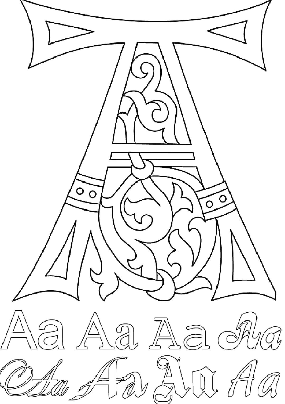 На раскраске изображено: Буква А, Орнамент, Алфавит, Буквы, Кириллица