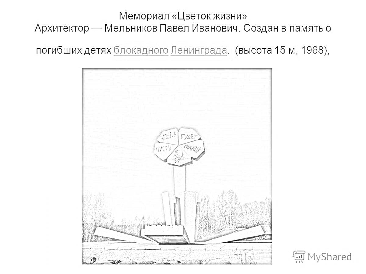 На раскраске изображено: Цветок Жизни, Блокада Ленинграда, Мемориал, Память, История