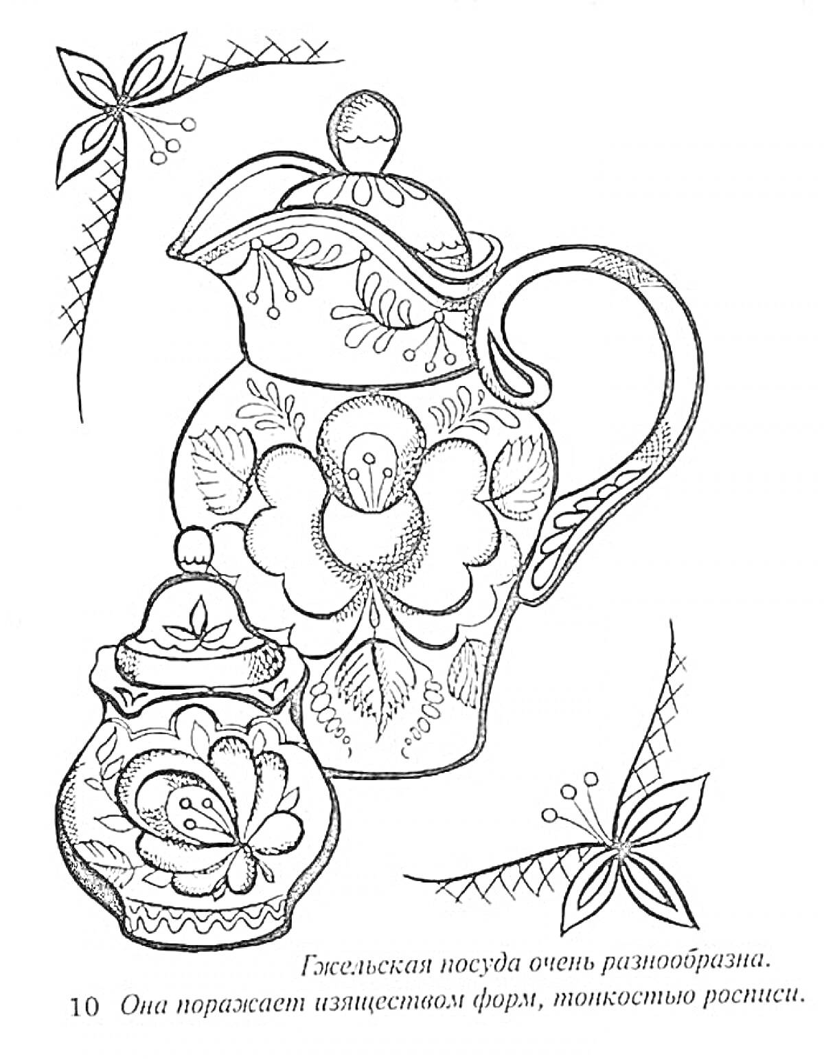 Раскраска Гжельская посуда - кувшин и сахарница с цветочным узором