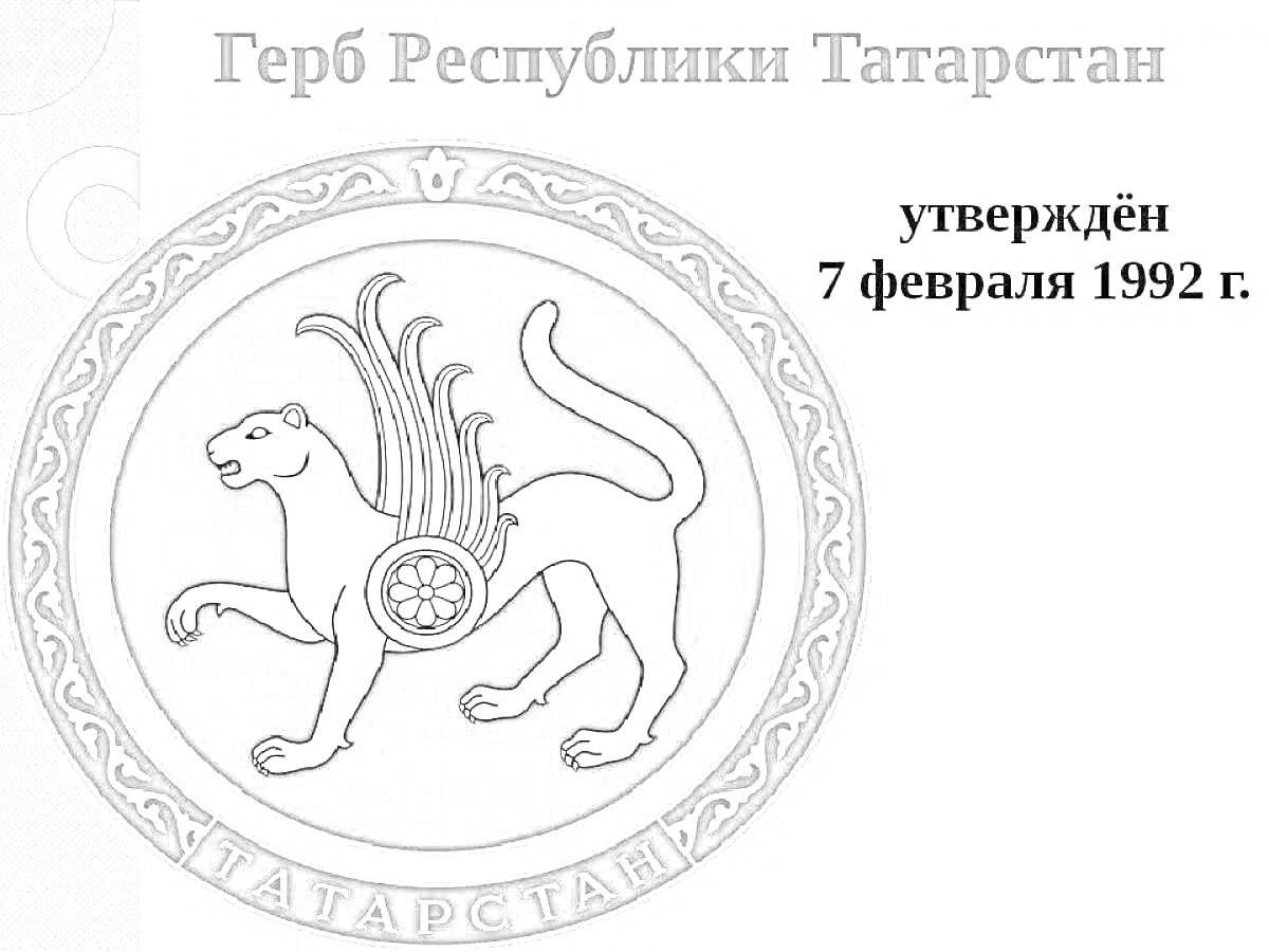 Герб Республики Татарстан с изображением барса и колесом, дата утверждения 7 февраля 1992 г.