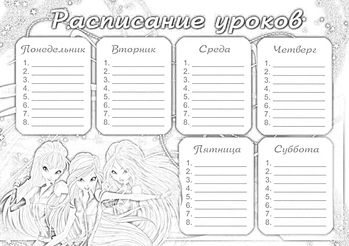 Раскраска Расписание уроков с изображением трех девушек из аниме, дни недели для заполнения: Понедельник, Вторник, Среда, Четверг, Пятница, Суббота. Звездный фон.