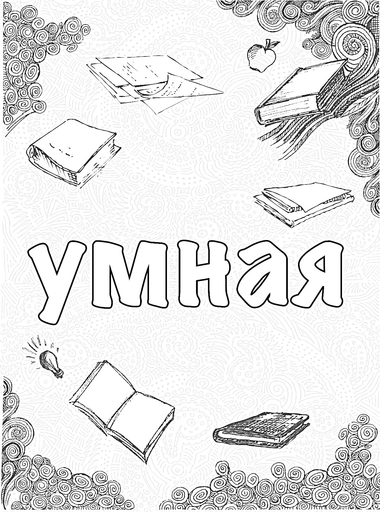 Раскраска умная с книгами, яблоком, лампочкой и узорами