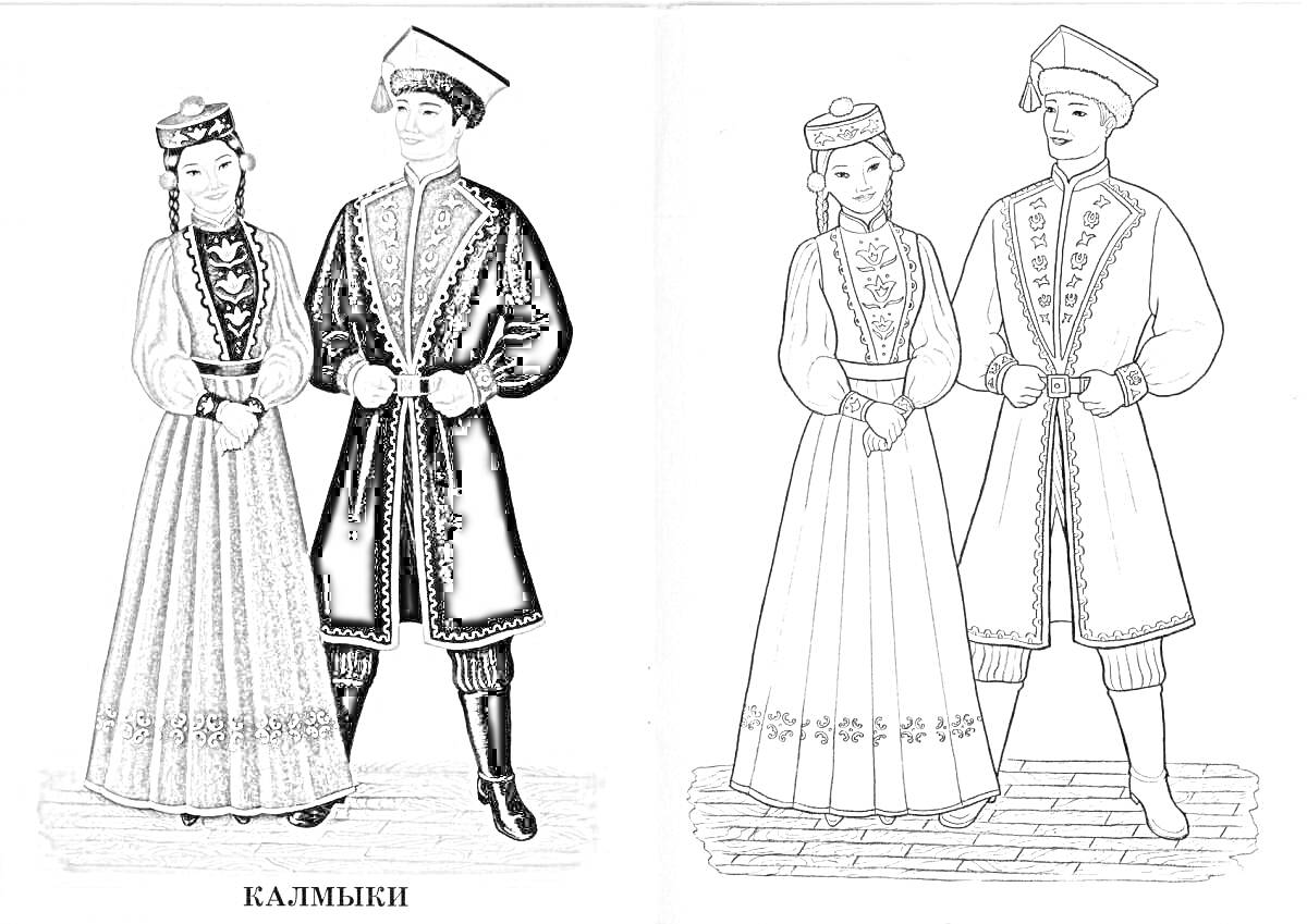 Раскраска Калмыкский национальный костюм с элементами: мужской и женский костюм с шапками, украшенными узорами, длинное женское платье с поясом и вышивкой, мужские штаны и длинная накидка с узорами, обувь, наплечное украшение.