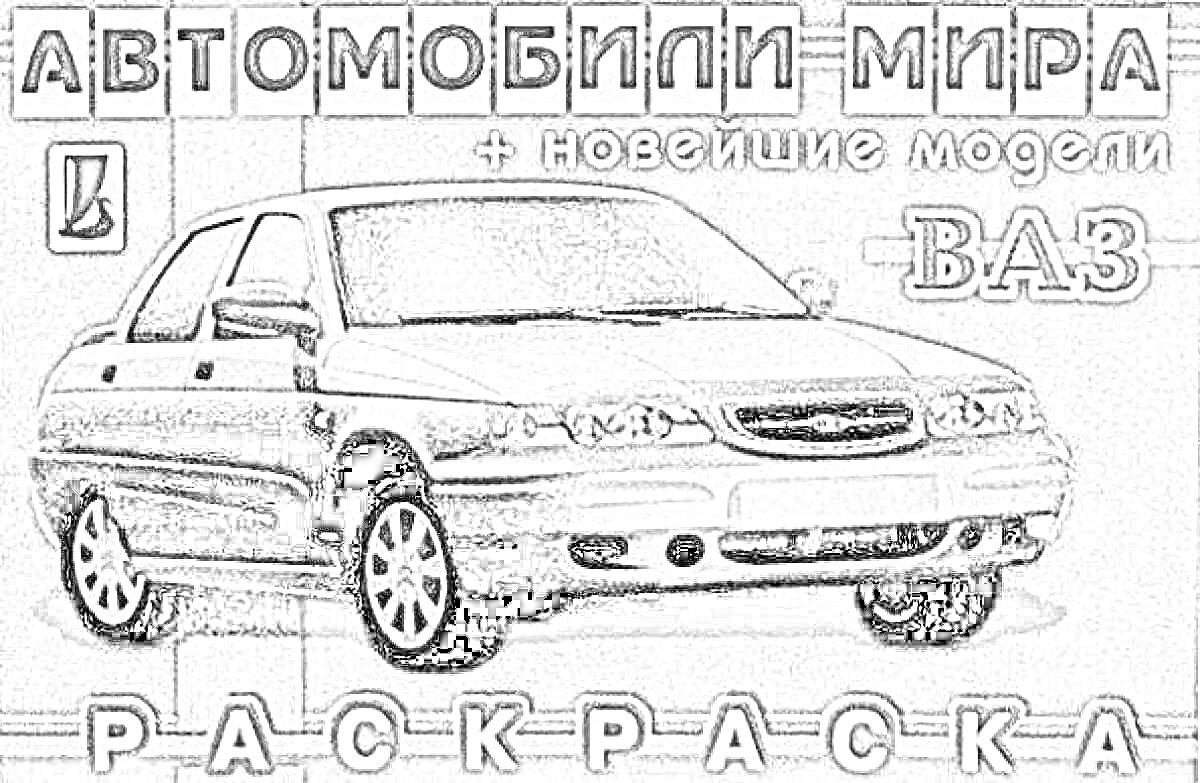 Раскраска Автомобили мира + новейшие модели ВАЗ раскраска