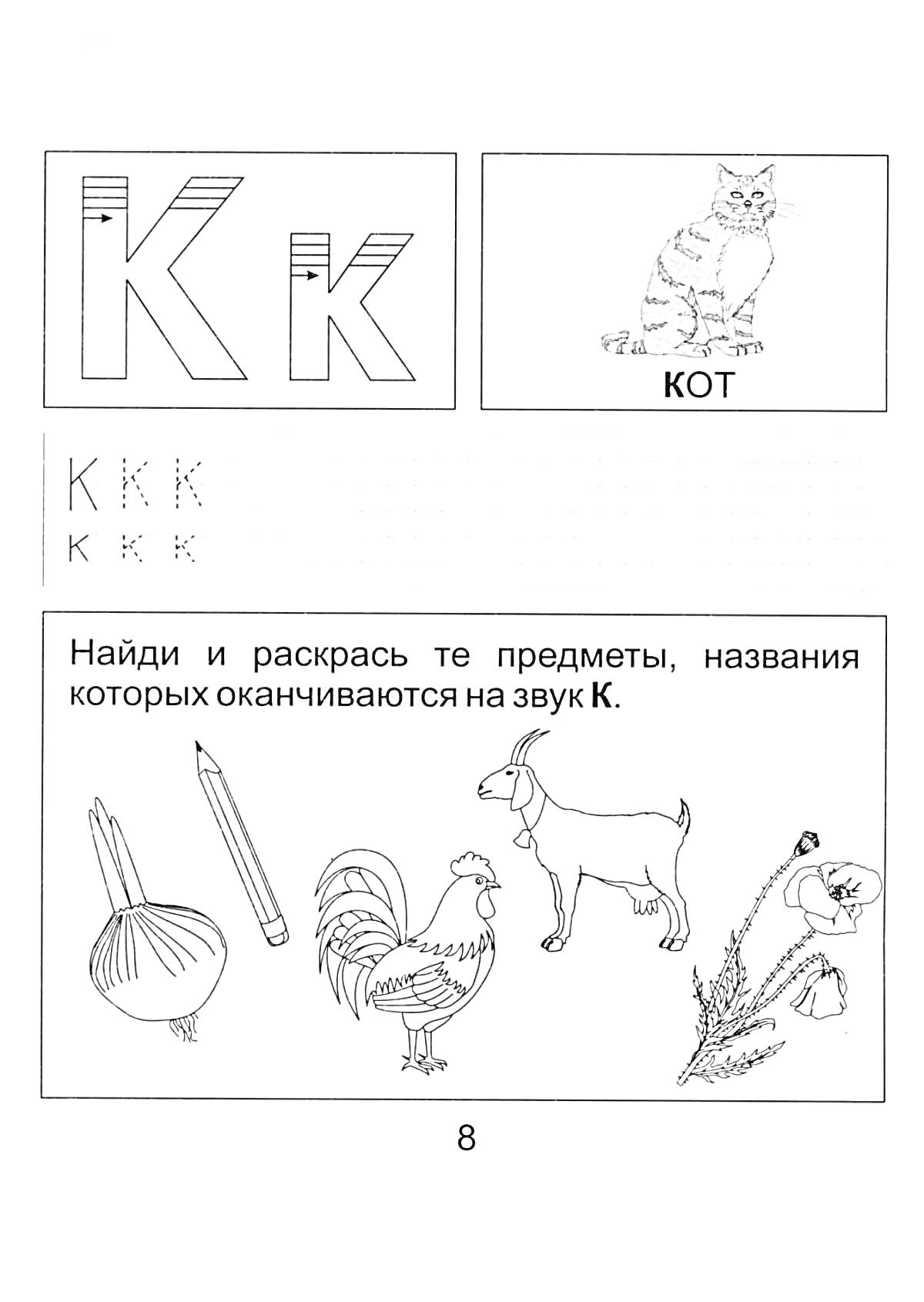 Раскраска Буква К: прописная и строчная, кот, карандаш, лук, петух, коза, морковка