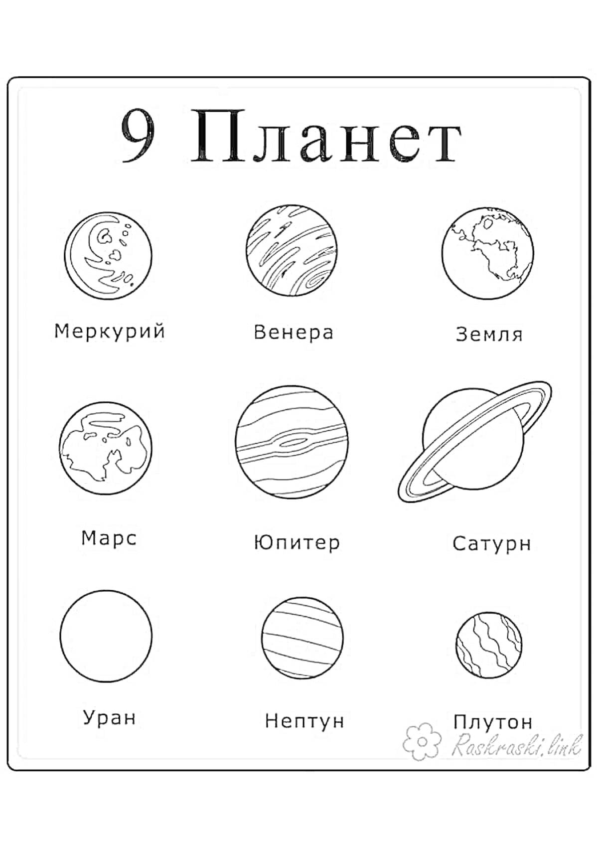 На раскраске изображено: Планеты, Меркурий, Венера, Земля, Марс, Юпитер, Сатурн, Уран, Нептун, Плутон, Космос, Астрономия