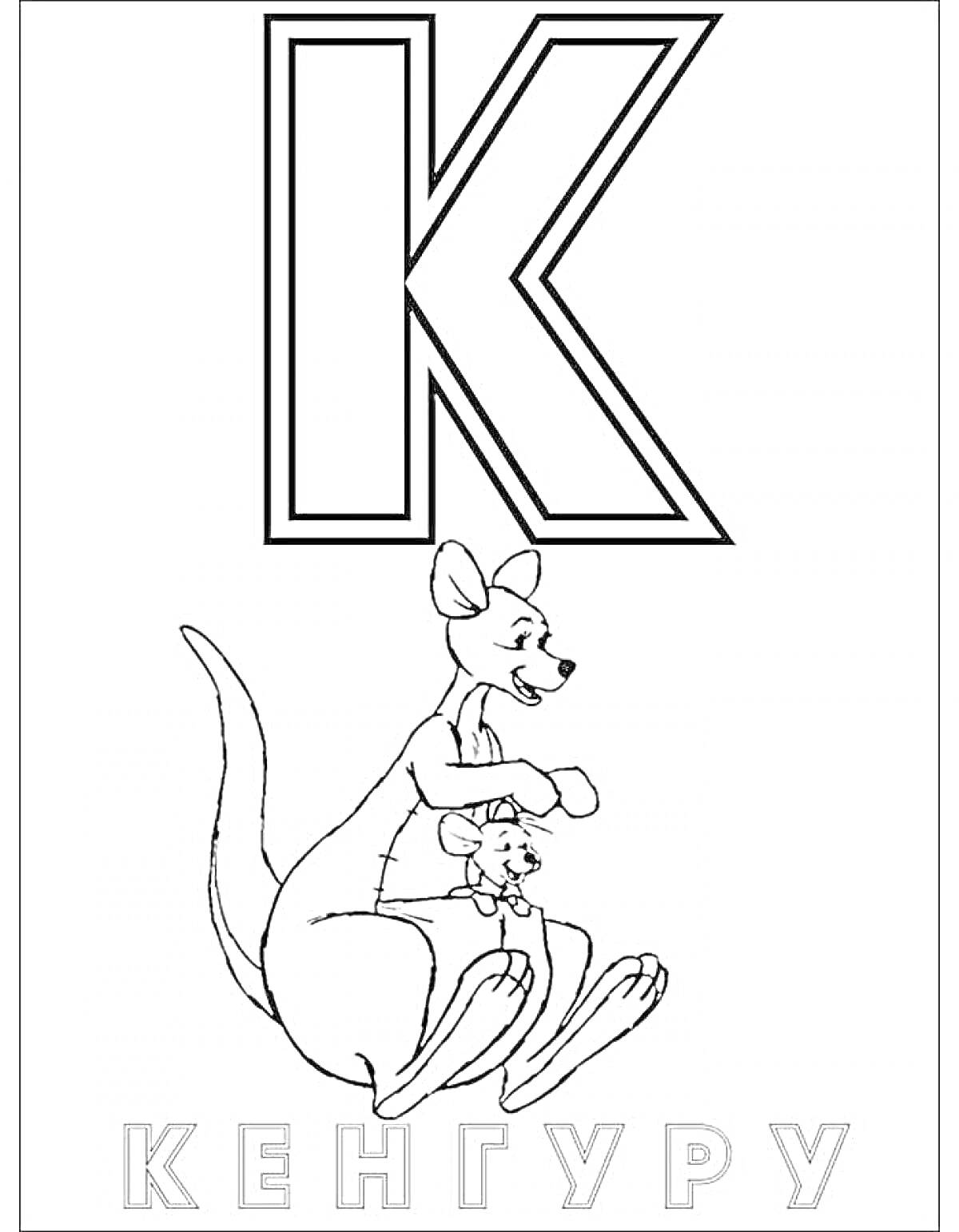 На раскраске изображено: Кенгуру, Буква К, Алфавит, Животные, Детеныши
