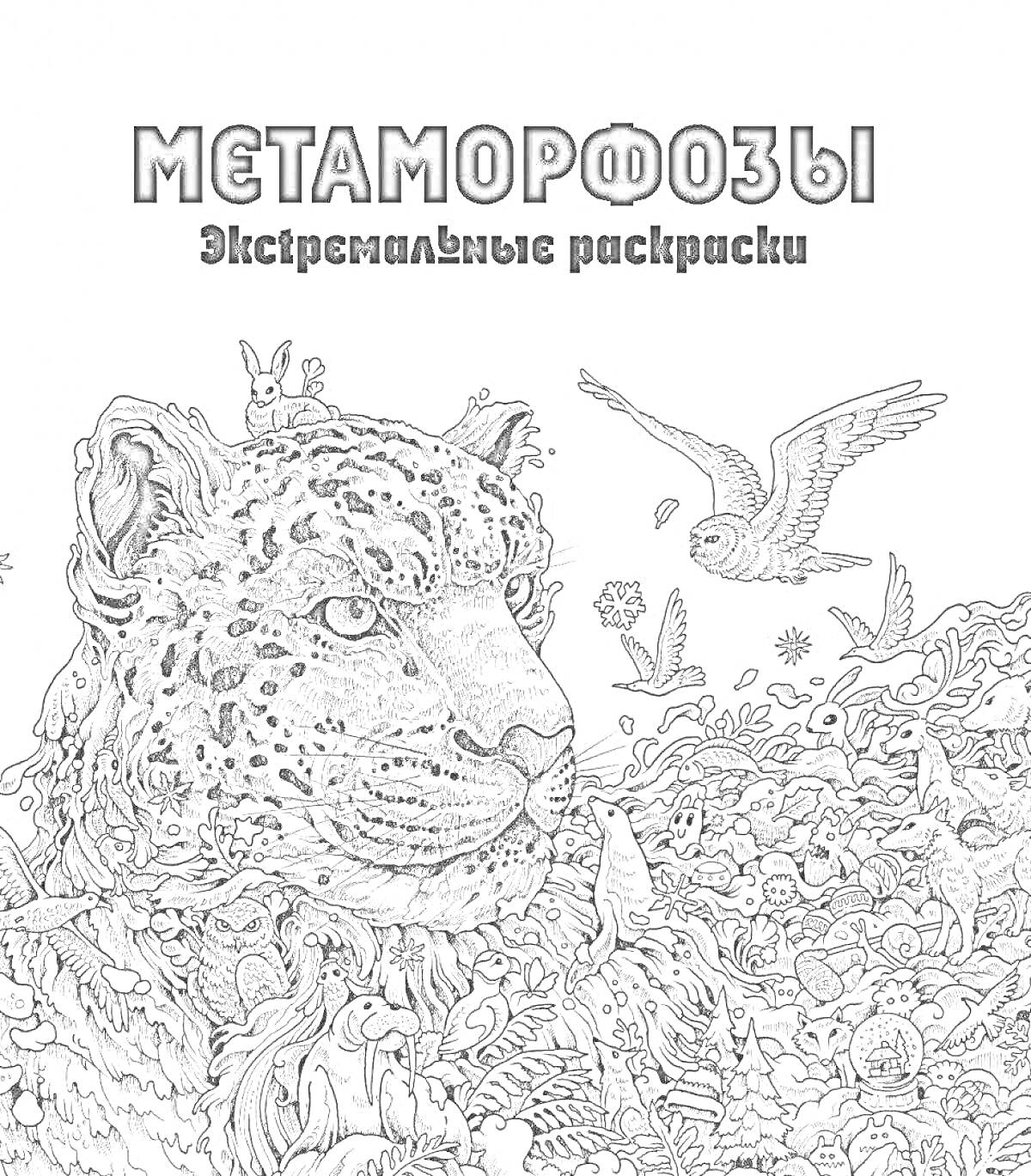 На раскраске изображено: Леопард, Сова, Животные, Метаморфозы, Искусство, Расслабление