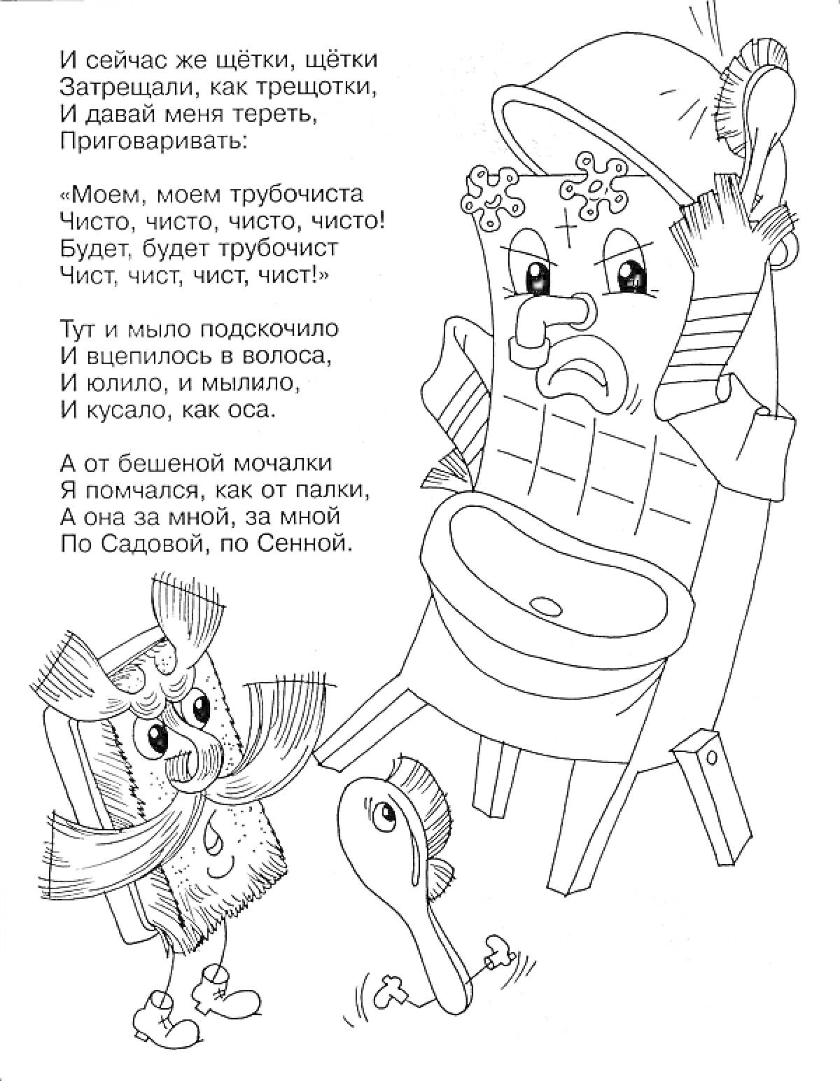 Раскраска Мойдодыр, умывальник в шапке, щетка с руками и ногами, зубная щетка, ножка стула и текст стихотворения