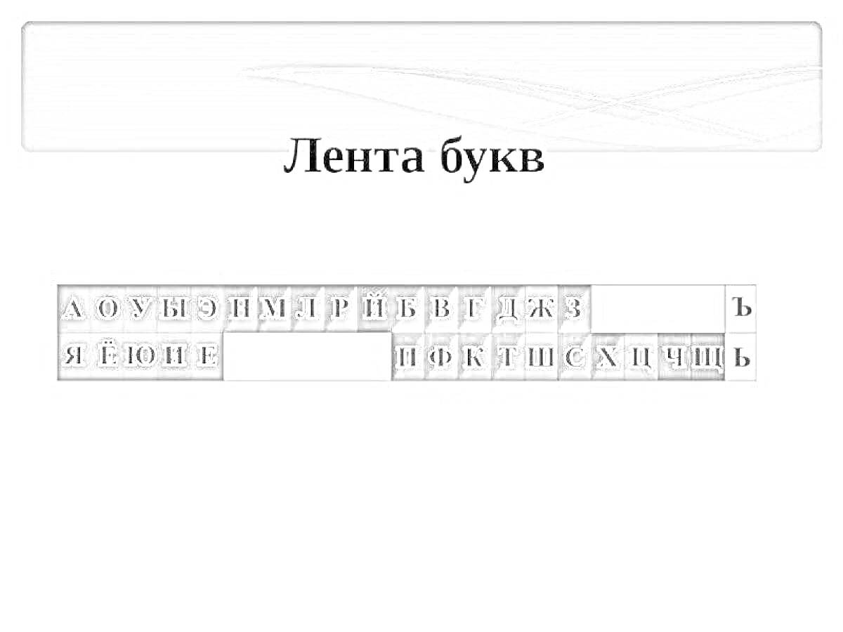 Раскраска Лента букв с серыми и белыми квадратами, заполненными буквами русского алфавита от 