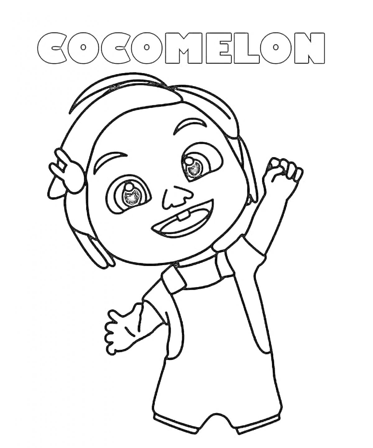 Раскраска кокомелон, персонаж с поднятой рукой в комбинезоне