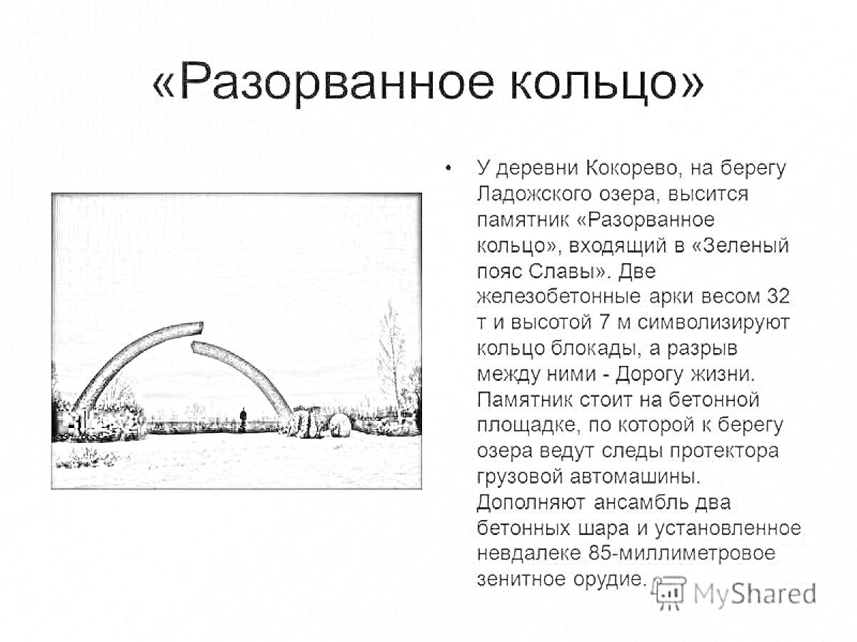 На раскраске изображено: Мемориал, Разорванное кольцо, Арка, Блокада, Ладожское озеро, Дорога жизни, Бетон, Скульптура, Война, Вторая мировая война