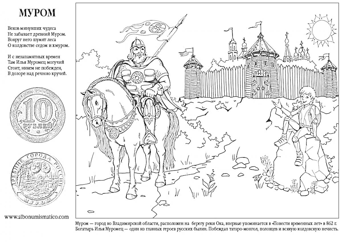 Раскраска Муром. Воин на коне с копьем, мальчик сидит на камне, деревянная крепость с башнями и флагами, два старинных монет.