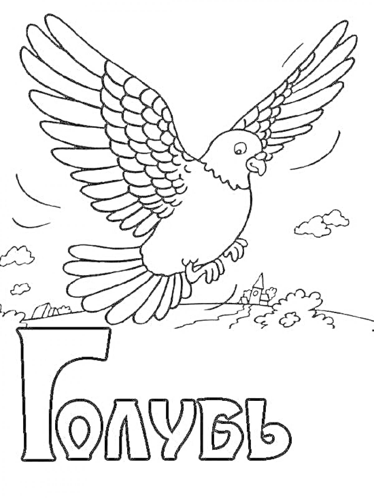 На раскраске изображено: Замок, Деревья, Облака, Надпись