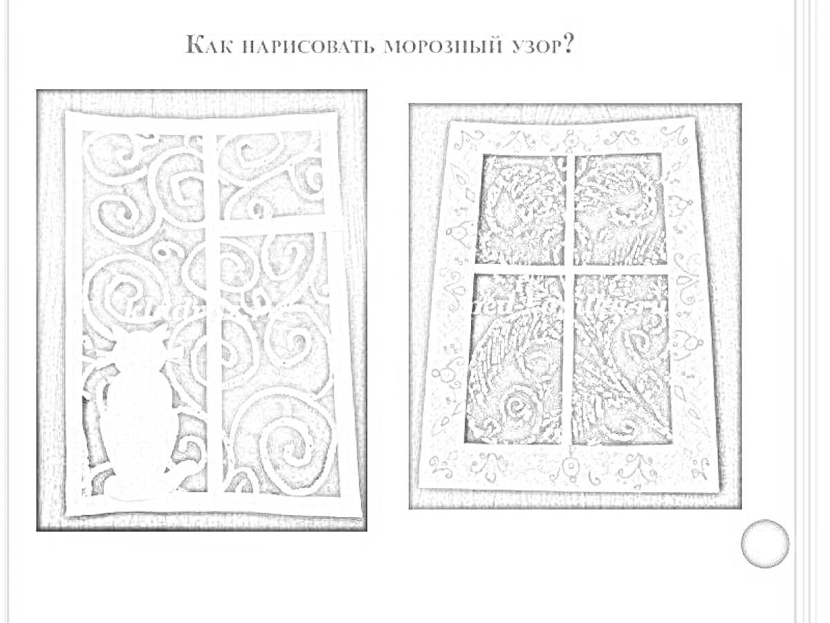 Раскраскаморозные узоры на окне: узор со свитками, узор с котом, узор с растительными элементами