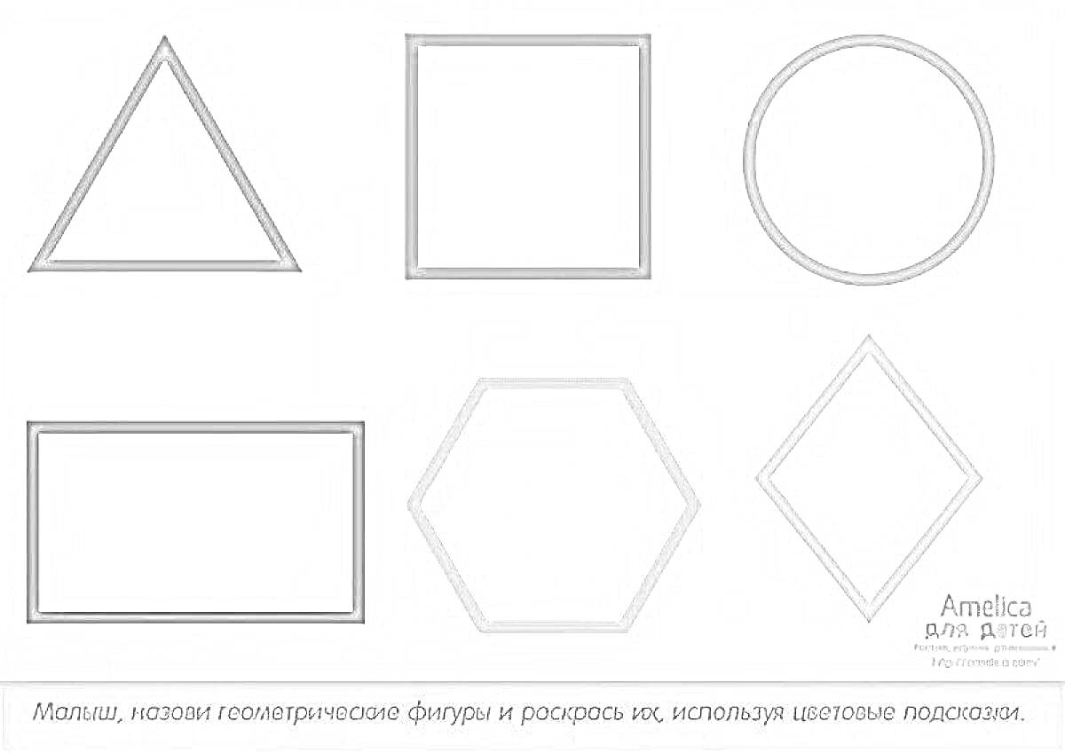 Раскраска треугольник, квадрат, круг, прямоугольник, шестиугольник, ромб