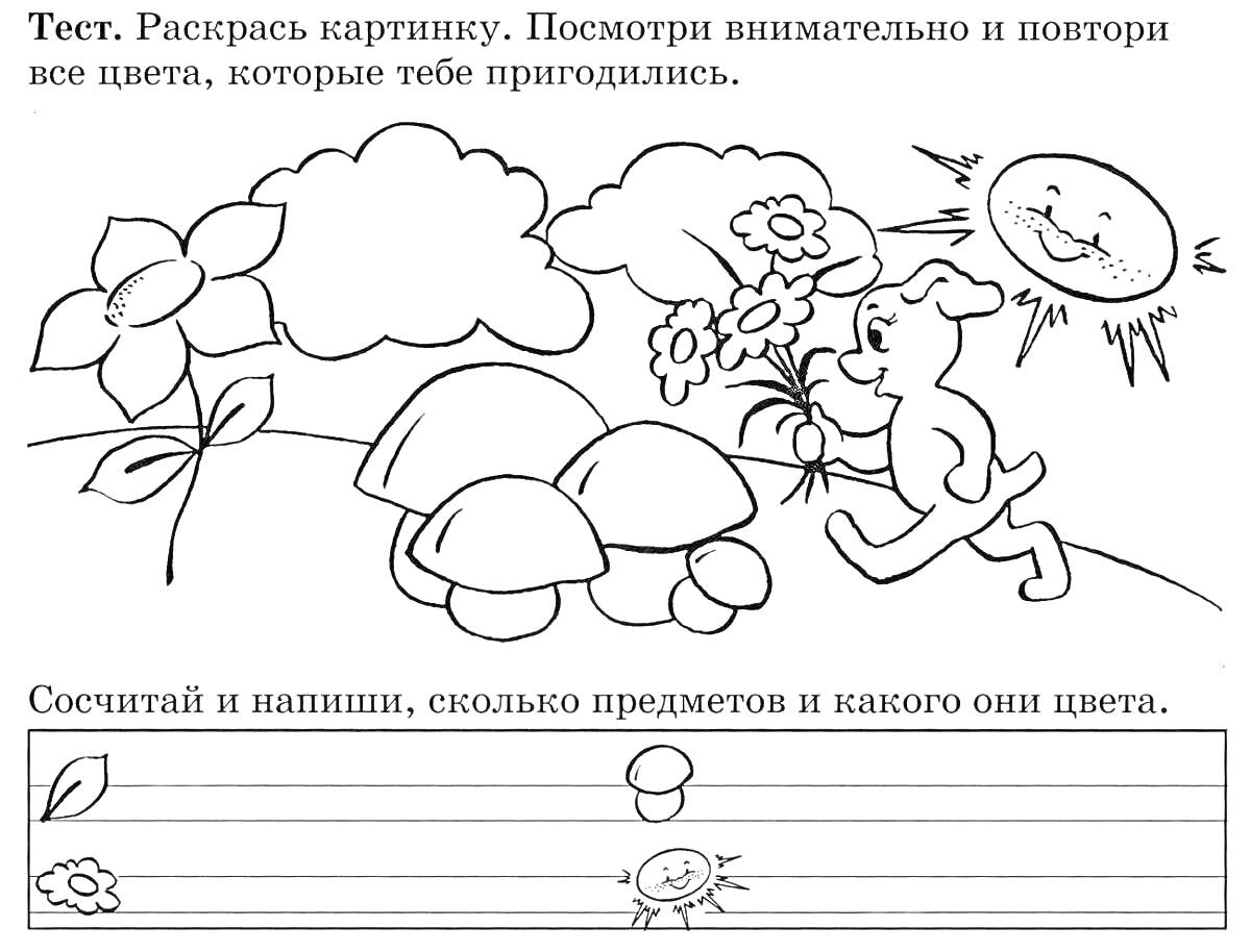 На раскраске изображено: Собака, Цветы, Деревья, Солнце, Грибы, Тест, Природа, Растения, Предметы