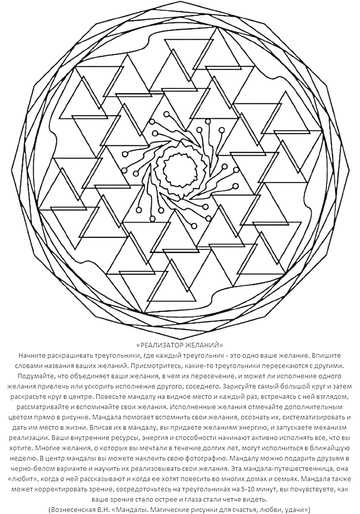 Раскраска Реализатор желаний - мандала с треугольниками, кругами и линиями для достижения желаний и привлечения денег.