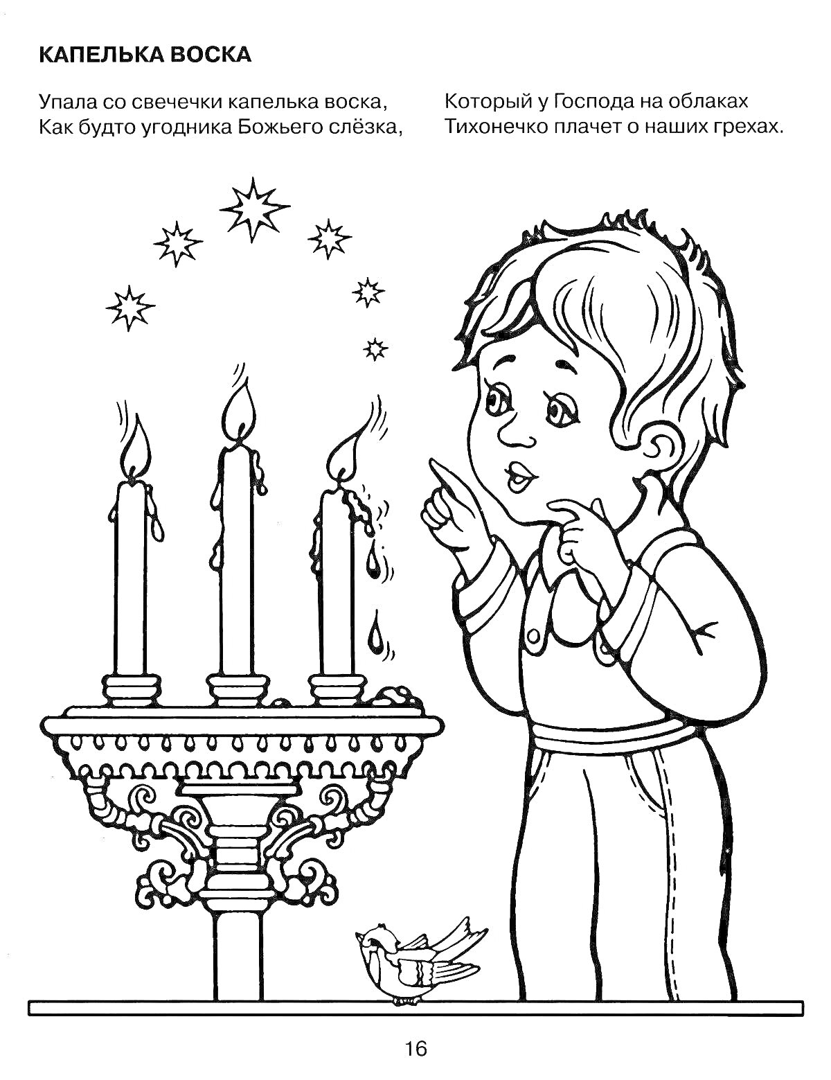 На раскраске изображено: Православный храм, Свечи, Мальчик, Вера, Религия, Молитва, Православие