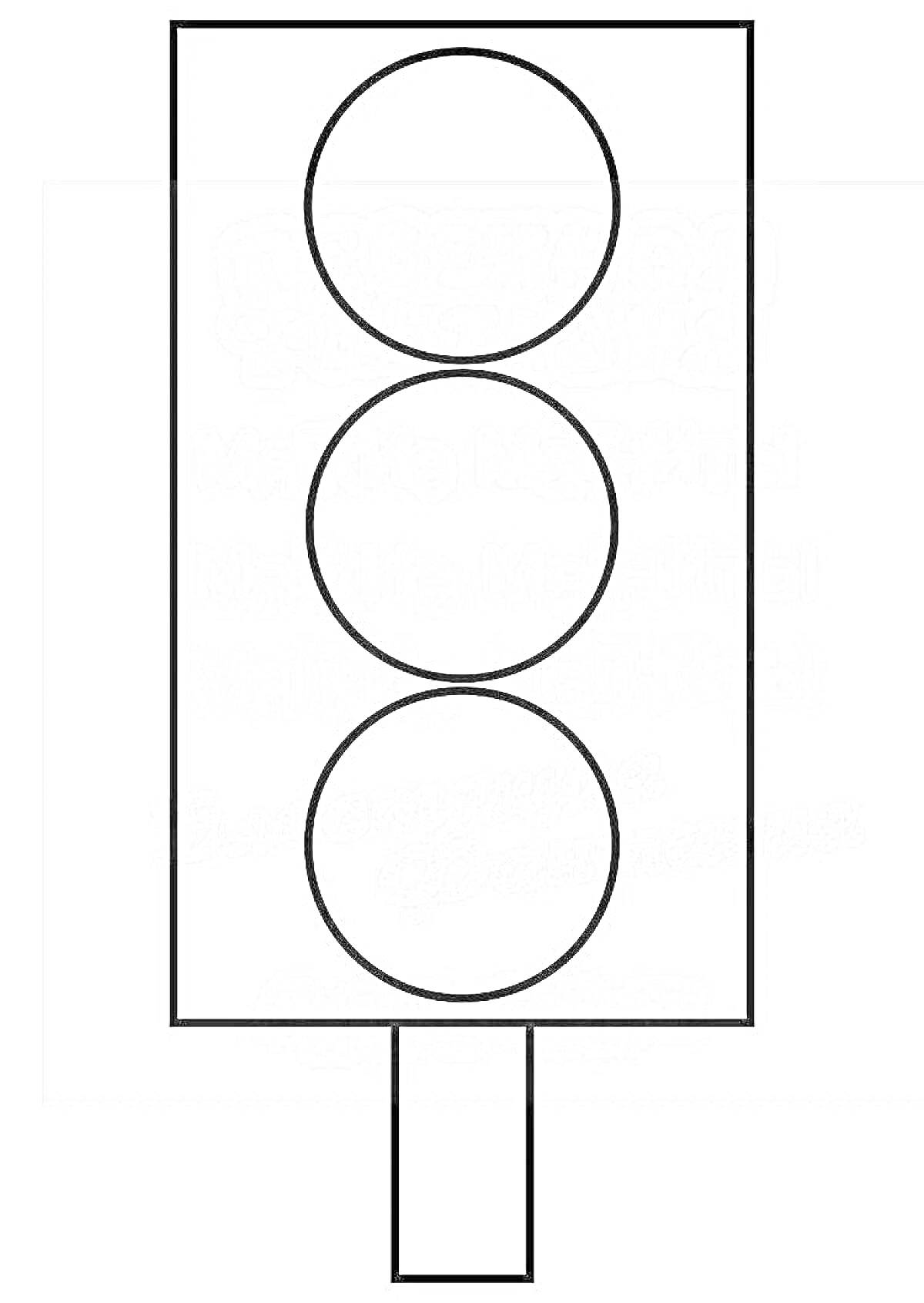 Контур светофора с тремя круглыми сигналами для раскрашивания