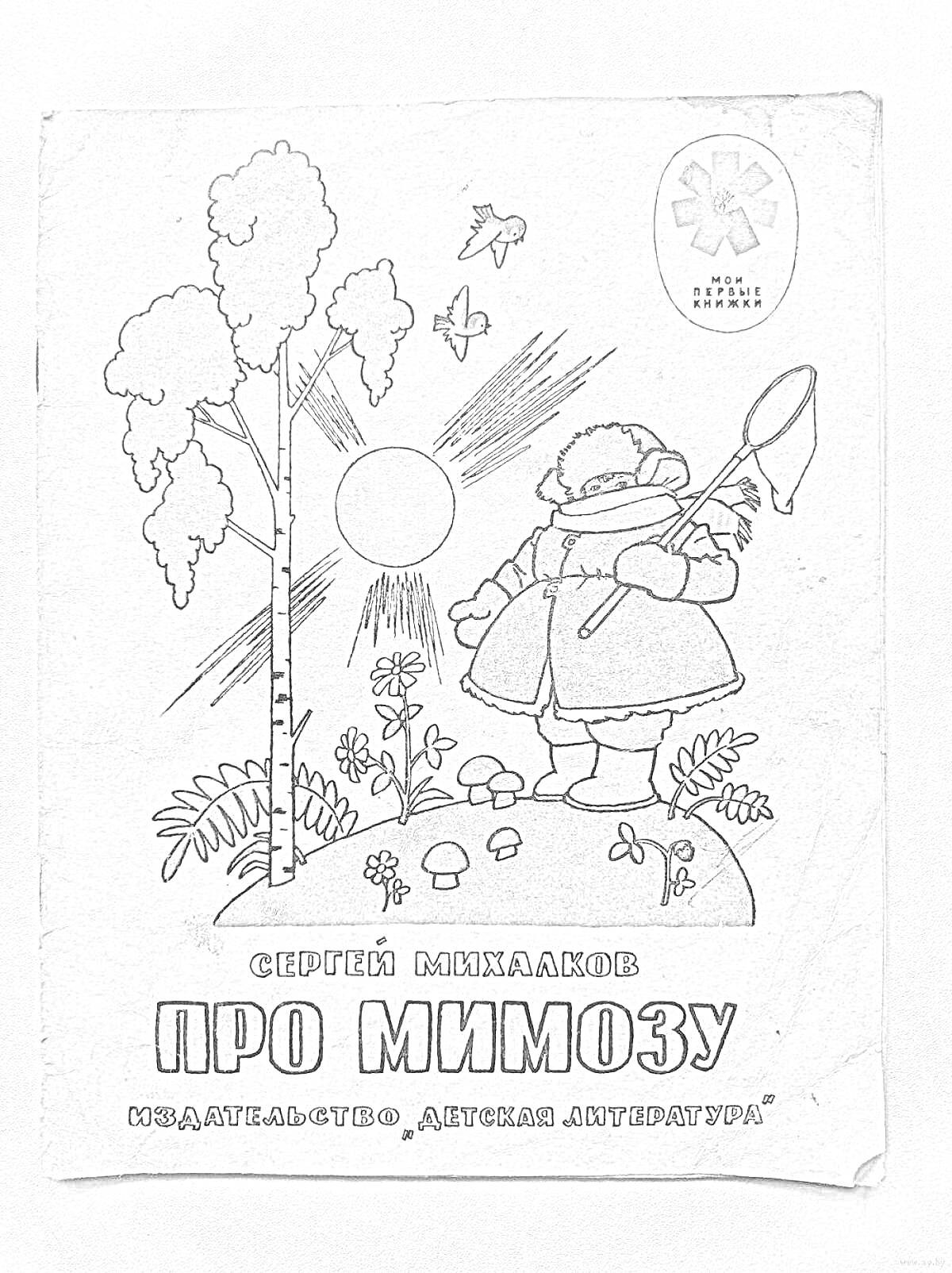 На раскраске изображено: Обложка, Ребенок, Зонт, Деревья, Солнце, Цветы, Иллюстрация