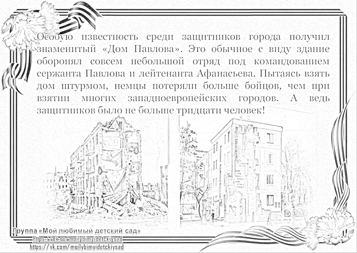 На раскраске изображено: Сталинград, Дом Павлова, Вторая мировая война, История, Восстановление, Защитники