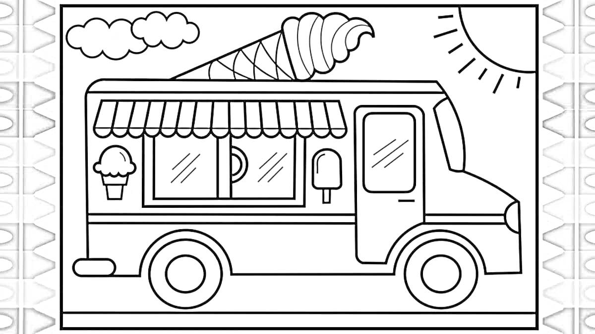 На раскраске изображено: Фургон, Мороженое, Солнце, Кондитерская, Лето