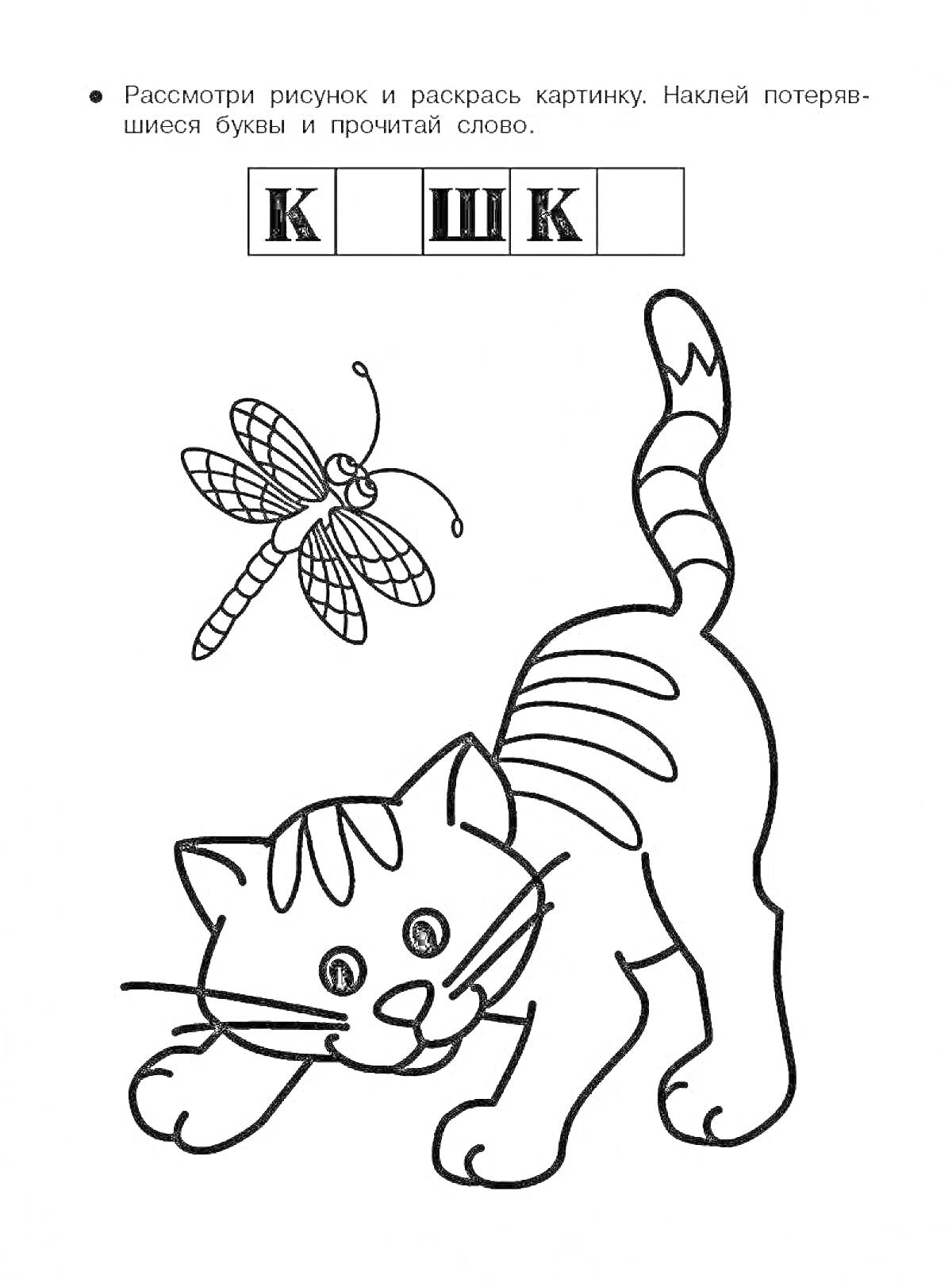 Раскраска Кот и стрекоза