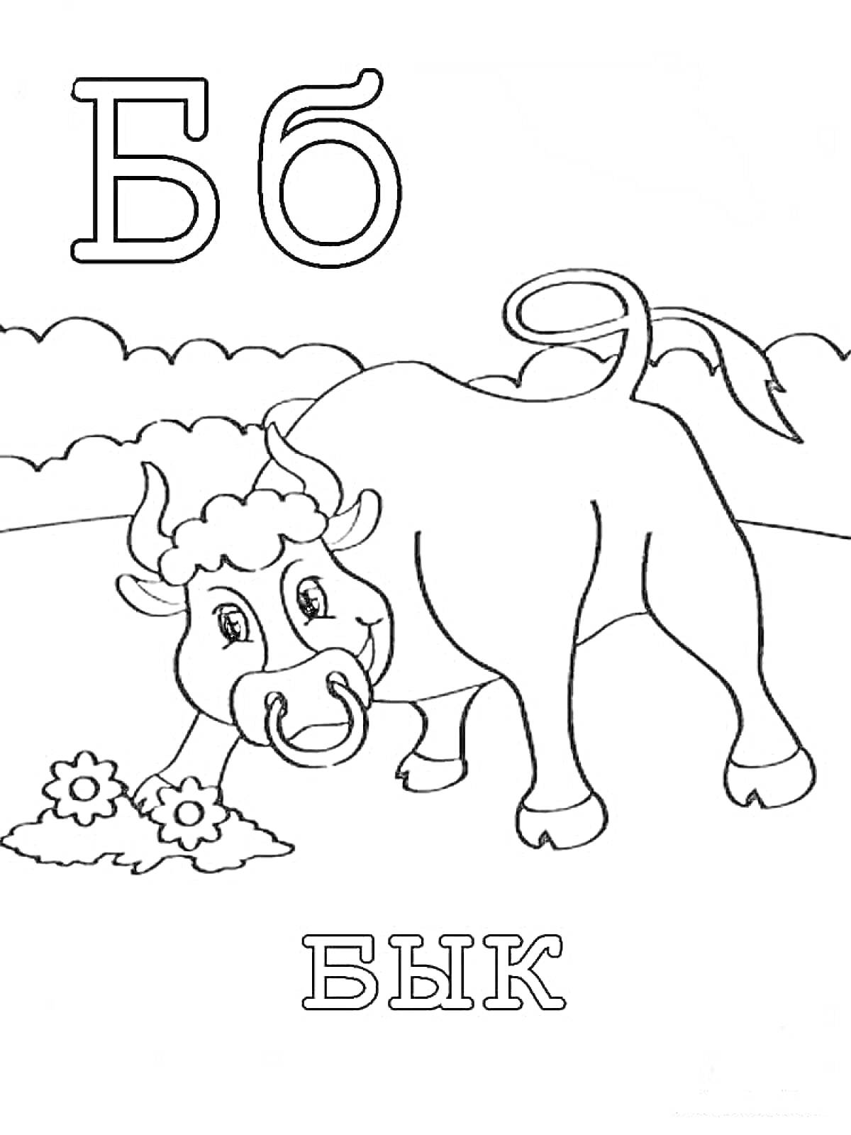 Раскраска Буква Б с быком и цветами на поле