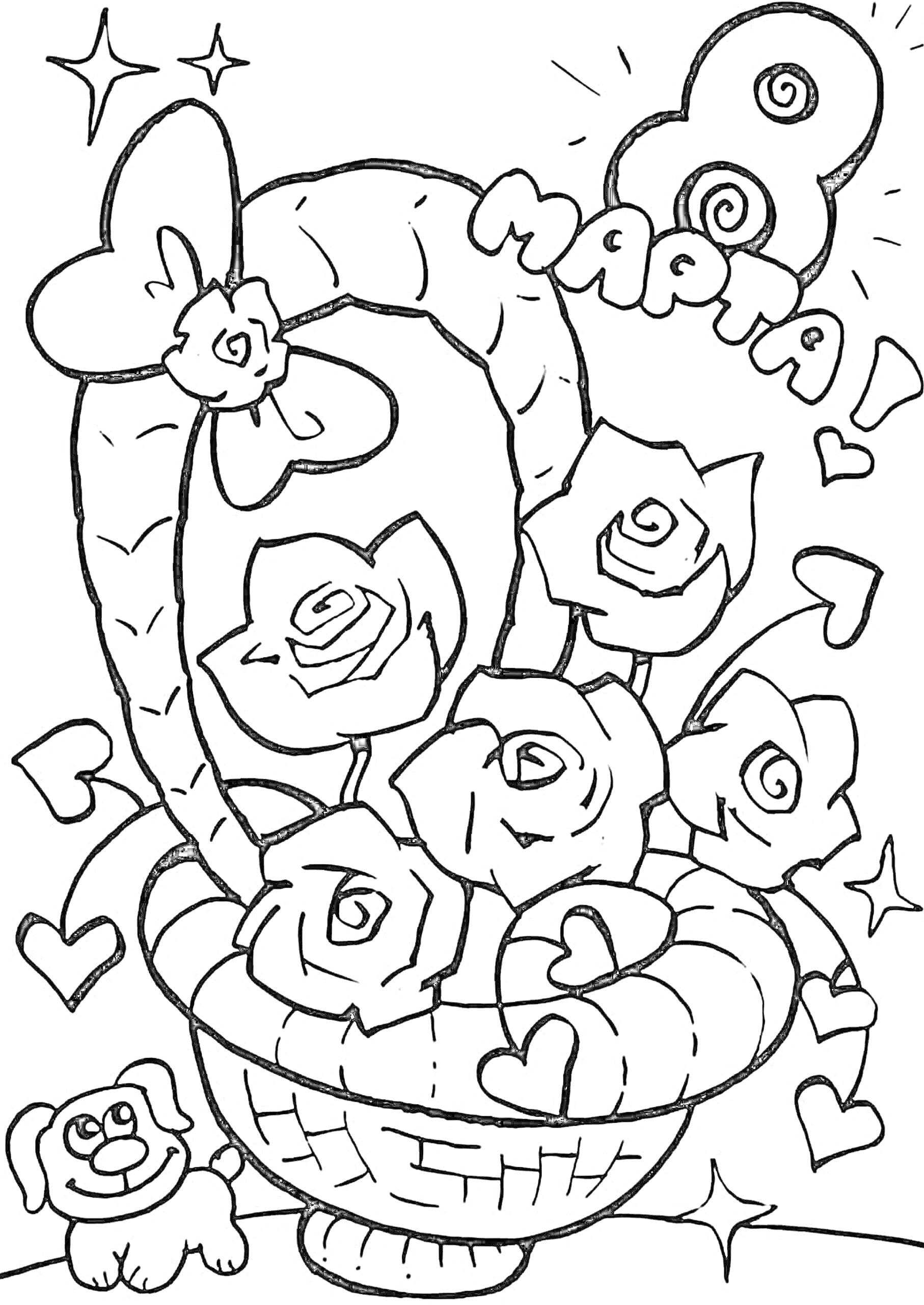 На раскраске изображено: 8 марта, Корзина, Розы, Цветы