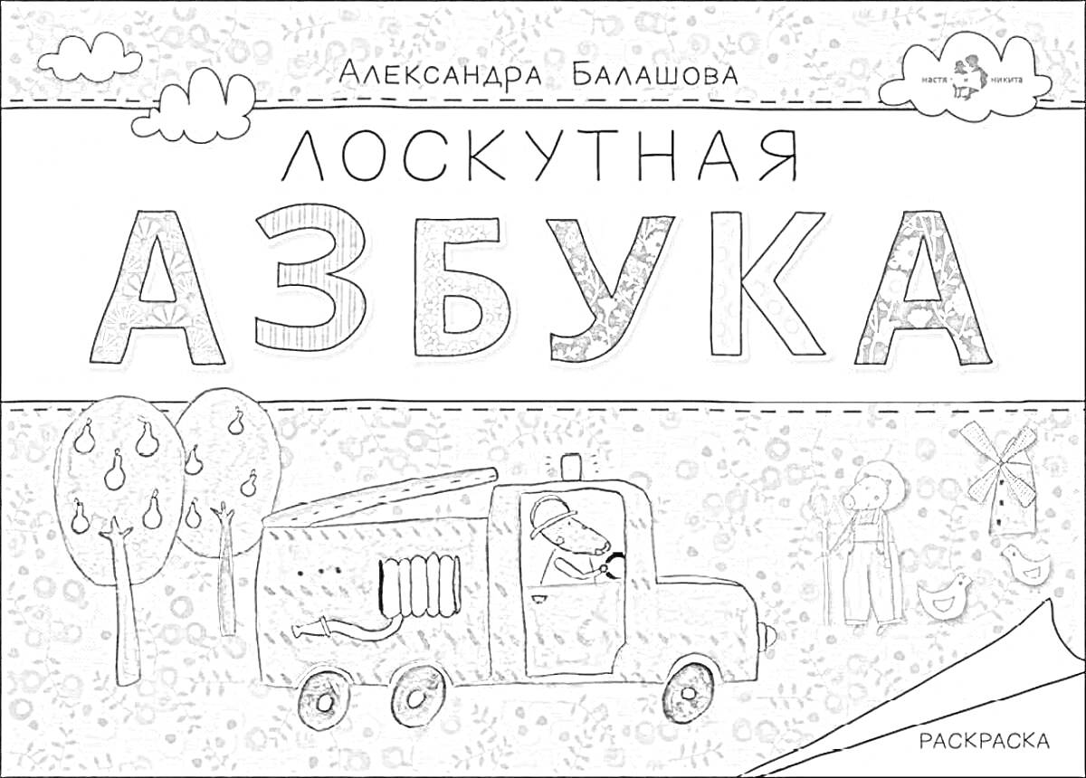 На раскраске изображено: Азбука, Пожарная машина, Деревья, Облака, Птица, Цветы