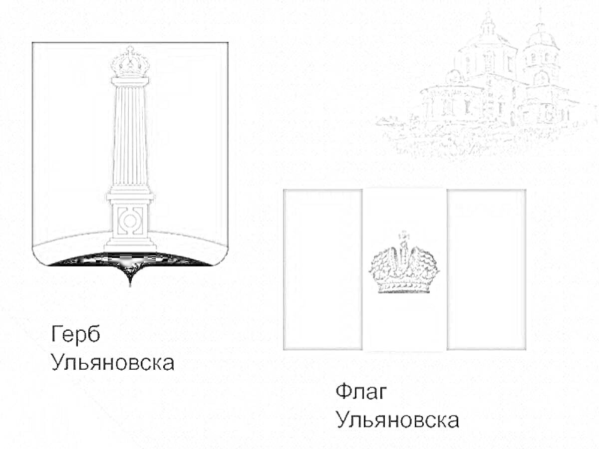 На раскраске изображено: Флаг, Ульяновская область, Символы, Геральдика, Герб России